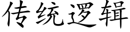 传统逻辑 (楷体矢量字库)