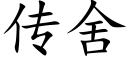 傳舍 (楷體矢量字庫)