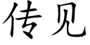 传见 (楷体矢量字库)