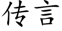 傳言 (楷體矢量字庫)