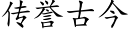 传誉古今 (楷体矢量字库)