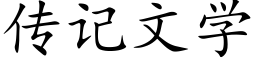 传记文学 (楷体矢量字库)