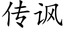 传讽 (楷体矢量字库)