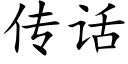 传话 (楷体矢量字库)