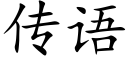 傳語 (楷體矢量字庫)