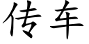 傳車 (楷體矢量字庫)