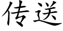 傳送 (楷體矢量字庫)