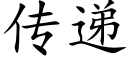 傳遞 (楷體矢量字庫)