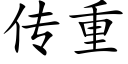 傳重 (楷體矢量字庫)