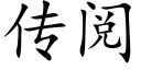 傳閱 (楷體矢量字庫)