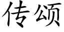 传颂 (楷体矢量字库)