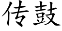 传鼓 (楷体矢量字库)