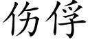 伤俘 (楷体矢量字库)