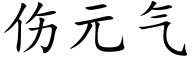 伤元气 (楷体矢量字库)