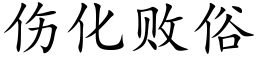 伤化败俗 (楷体矢量字库)