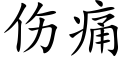 伤痛 (楷体矢量字库)