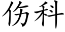 伤科 (楷体矢量字库)