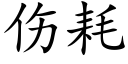 傷耗 (楷體矢量字庫)