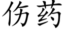 伤药 (楷体矢量字库)