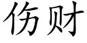 傷财 (楷體矢量字庫)