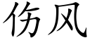 伤风 (楷体矢量字库)