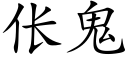 伥鬼 (楷體矢量字庫)