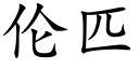 伦匹 (楷体矢量字库)