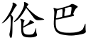 伦巴 (楷体矢量字库)