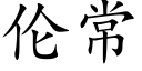 伦常 (楷体矢量字库)