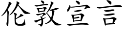 倫敦宣言 (楷體矢量字庫)