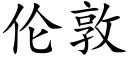 伦敦 (楷体矢量字库)