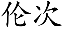 伦次 (楷体矢量字库)