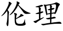 伦理 (楷体矢量字库)