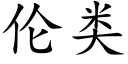 伦类 (楷体矢量字库)