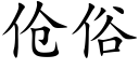 伧俗 (楷体矢量字库)