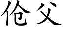 伧父 (楷体矢量字库)