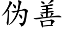 伪善 (楷体矢量字库)