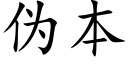 僞本 (楷體矢量字庫)