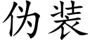 伪装 (楷体矢量字库)