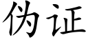 伪证 (楷体矢量字库)