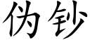 僞鈔 (楷體矢量字庫)