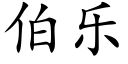 伯樂 (楷體矢量字庫)