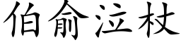 伯俞泣杖 (楷体矢量字库)