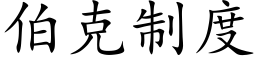 伯克制度 (楷体矢量字库)