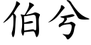 伯兮 (楷體矢量字庫)