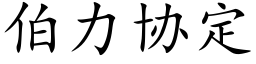 伯力協定 (楷體矢量字庫)