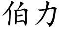 伯力 (楷體矢量字庫)