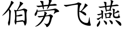 伯劳飞燕 (楷体矢量字库)