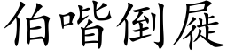 伯喈倒屣 (楷体矢量字库)