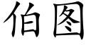 伯圖 (楷體矢量字庫)